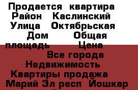 Продается  квартира  › Район ­ Каслинский  › Улица ­ Октябрьская › Дом ­ 5 › Общая площадь ­ 62 › Цена ­ 800 000 - Все города Недвижимость » Квартиры продажа   . Марий Эл респ.,Йошкар-Ола г.